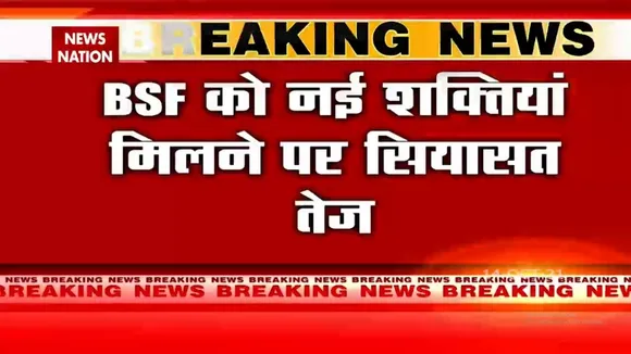 BSF को नई शक्तियां मिलने का Punjab और बंगाल सरकार ने किया विरोध