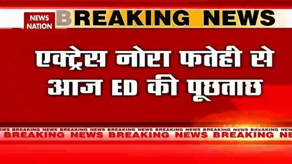 Actress Nora Fatehi से आज ED की पूछताछ
