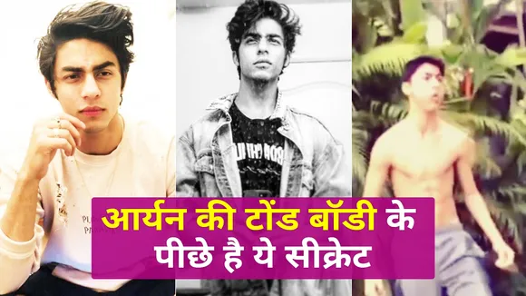 Aryan Khan की टोंड बॉडी के पीछे भी है राज