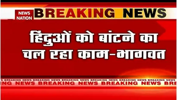 हिंदुओं को बांटने का काम चल रहा है - मोहन भागवत