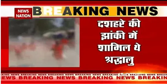 छत्तीसगढ़ : दशहरे की झांकी में शामिल श्रद्धालुओं को तेज रफ्तार कार ने बेरहमी से कुचला