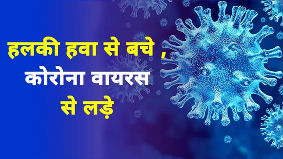 सावधान: हलकी हवा से भी बढ़ सकता है कोरोना वायरस का खतरा