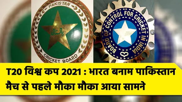 T20 विश्‍व कप 2021 : भारत बनाम पाकिस्‍तान  मैच से पहले मौका मौका आया सामने