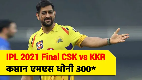 IPL 2021 Final CSK vs KKR : एमएस धोनी 300 नॉट आउट, आज सबसे बड़ा मुकाबला