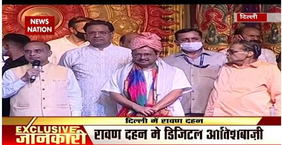 दिल्ली : रावण दहन में डिजिटल आतिशबाजी