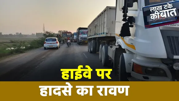 Lakh Take Ki Baat : छत्तीसगढ़ में बेकाबू कार ने मूर्ति विर्सजन में शामिल लोगों को कुचला