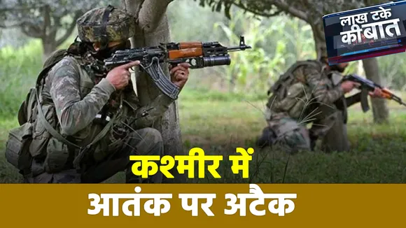 Lakh Take Ki Baat : घाटी में आतंकियों के खिलाफ सुरक्षाबलों का ऑपरेशन जारी