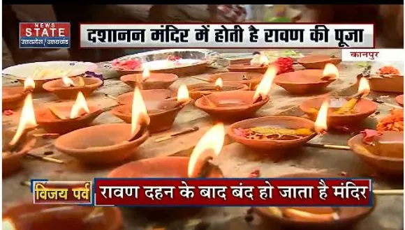 कानपुर के दशानन मंदिर में रावण की होती है पूजा