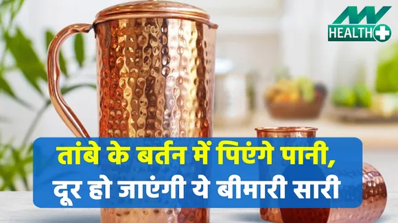 तांबे के बर्तन में पानी पीने के अजब-गजब फायदे