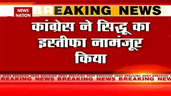 Congress ने Navjot Singh Sidhu का इस्तीफा नामंजूर किया