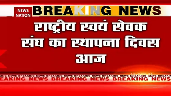 राष्ट्रीय स्वयं सेवक संघ के स्थापना दिवस पर संघ प्रमुख मोहन भागवत करेंगे संबोधन