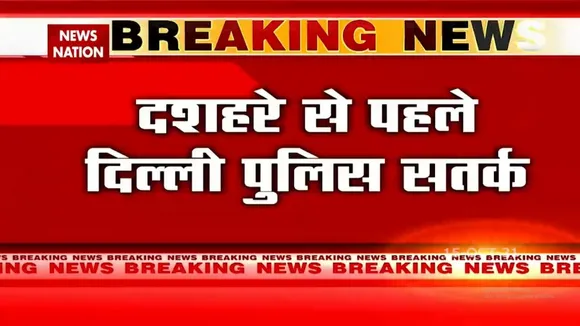 Dussehra के मौके पर Delhi में High Alert, जारी है तलाशी अभियान