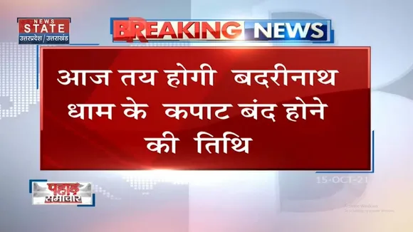 आज तय होगी Badrinath धाम के कपाट बंद होने की तिथि