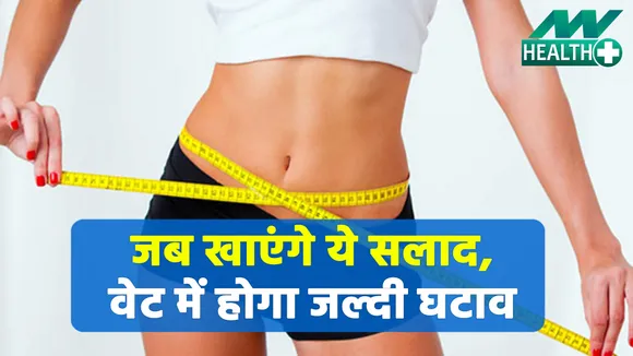 भारी भरकम योगा नहीं, सिर्फ ये 4 सस्ते सलाद कम टाइम में घटा देंगे आपका वज़न