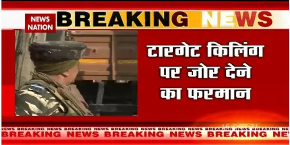 ISI और पाक फौज का आतंकियों को टारगेट किलिंग पर जोर देने का फरमान जारी