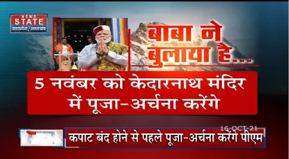 5 नवबंर को पीएम मोदी बाबा केदारनाथ के दर्शन करने जाएगें