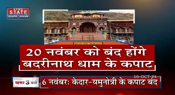 20 नवंबर को बंद होगें बदरीनाथ धाम के कपाट