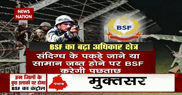 BSF के अधिकार क्षेत्र को बढाने पर पंजाब में लगातार विरोध जारी