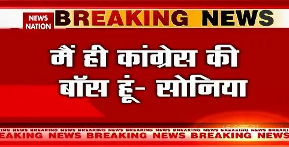 मैं ही हूँ कांग्रेस की फुलटाइम प्रेसिडेंट - सोनिया गांधी