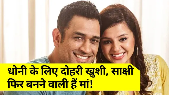 एमएस धोनी के लिए दोहरी खुशी, साक्षी धोनी फिर बनने वाली हैं मां!