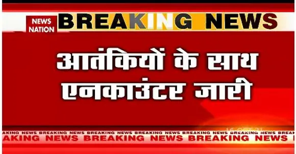J&K : पुंछ में सुरक्षाबलों की आतंकियों से मुठभेड़ , 2 जवान शहीद