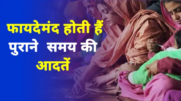 शरीर को रखना है फिट तो अपनाएं ये कुछ पुरानी आदतें 