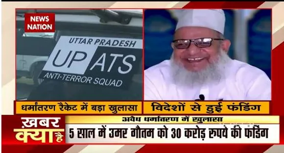 धर्मांतरण मामले में विदेशी फंडिंग के सबूत का हुआ बड़ा खुलासा