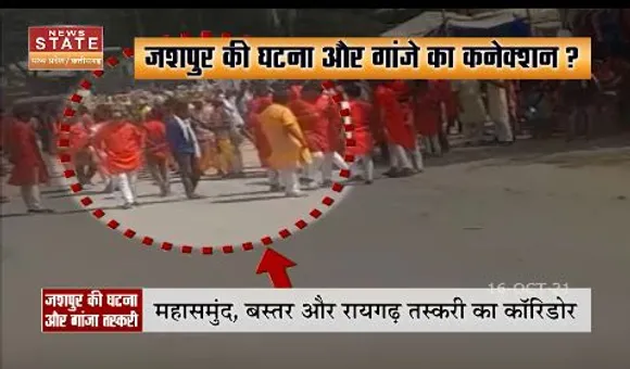 जशपुर की घटना और गांजे का कनेक्शन ?