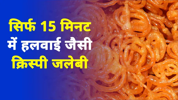 घर पर बनाएं झटपट जलेबी , सिर्फ 15 मिनट में. 