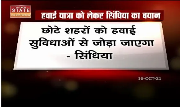छोटे शहरों को हवाई सुविधाओं से जोड़ा जाएगा - सिंधिया