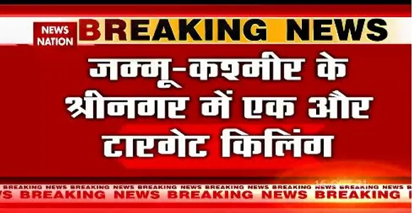 जम्मू- कश्मीर के श्रीनगर में एक और टारगेट किलिंग