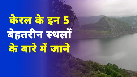 अगर केरल घूमने का है प्लैन  तो जान लें  इन 5 बेहतरीन जगाहों के बारे में 