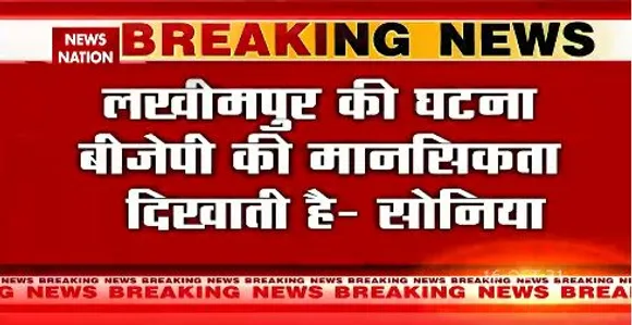 लखीमपुर घटना पर सोनिया गांधी ने बीजेपा पर साधा निशाना