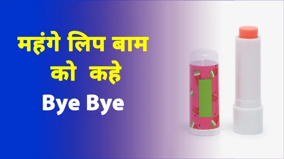 हफ्ते भर में पाए सॉफ्ट और पिंक लिप्स, तैयार करें ये लिप मास्क रामबाण
