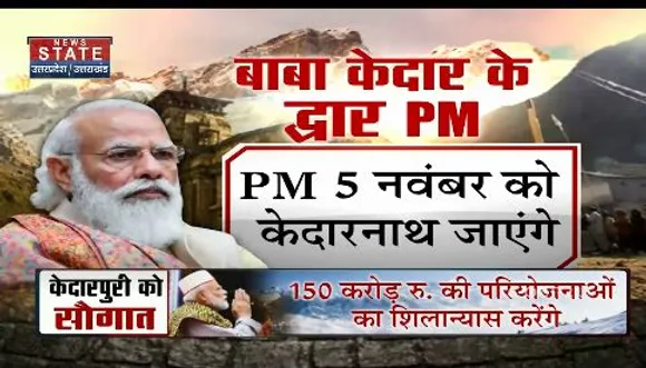दीवाली के एक दिन बाद पीएम मोदी जाएगें बाबा केदारनाथ के धाम
