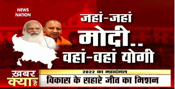 मोदी -योगी का चक्रव्यूह , 2022 का महादंगल || NEWS NATION ||