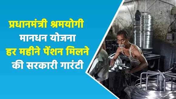 सिर्फ 2 रुपये की बचत से मिलेगी 36,000 रुपये की पेंशन, जानिए कैसे करें अप्लाई