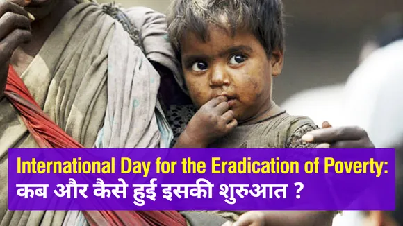 International Day for the Eradication of Poverty: कब और कैसे हुई इसकी शुरुआत ?