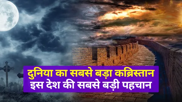 इस देश की असली पहचान है इसका खूबसूरत कब्रिस्तान, वजह जान आप भी रह जाएंगे हैरान