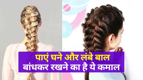 चाहते हैं सिर पर बालों की परत हो मोटी, तो हमेशा बांधकर रखें नागिन जैसी चोटी