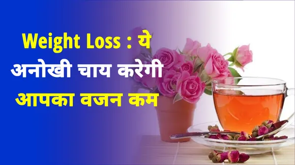 Weight Loss : ये अनोखी चाय करेगी आपका वजन कम