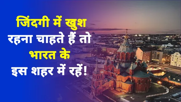 जिंदगी में खुश रहना चाहते हैं तो भारत के इस शहर में रहें 