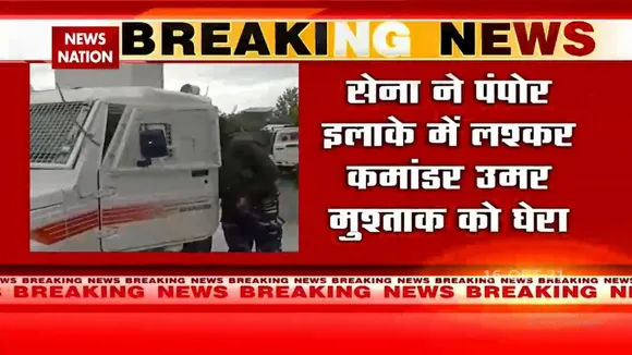 Jammu Kashmir के पंपोर में लश्कर कमांडर उमर मुश्ताक को सेना ने घेरा