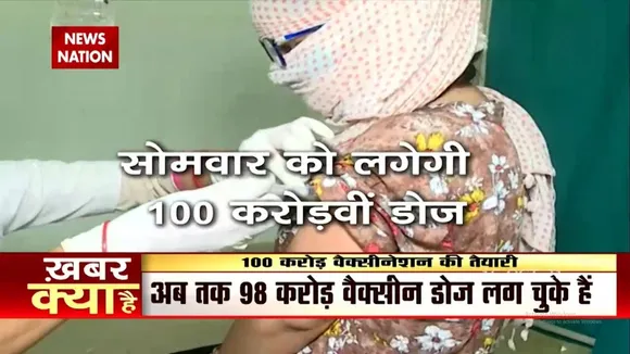 सरकार ने की सोमवार को 100 करोड़ कोरोना वैक्सीन की डोज लगाने की तैयारी