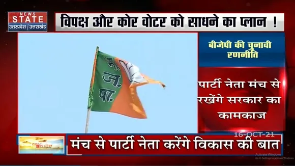 UP Election 2022 में BJP हिंदुत्व के मुद्दे से साधेगी कोर वोटर