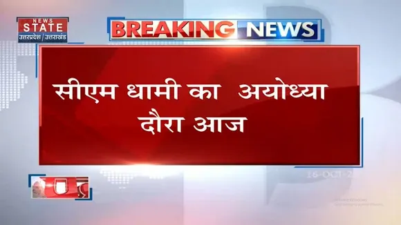 आज Ayodhya में रामलला के दर्शन करेंगे CM Pushkar Singh Dhami