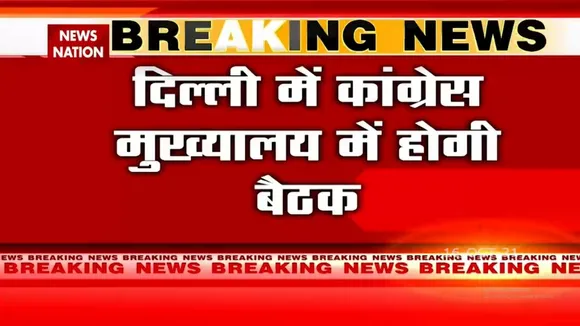 Congress Working Committee की बैठक जारी, अध्यक्ष पद पर हो सकती है चर्चा