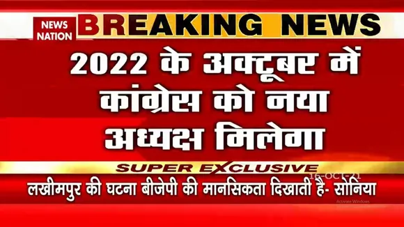2022 के October में Congress को मिलेगा नया अध्यक्ष
