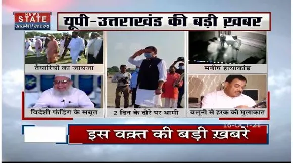 यूपी -उत्तराखंड की बड़ी खबर , देखिए सीधा न्यूजरूम से लाइव