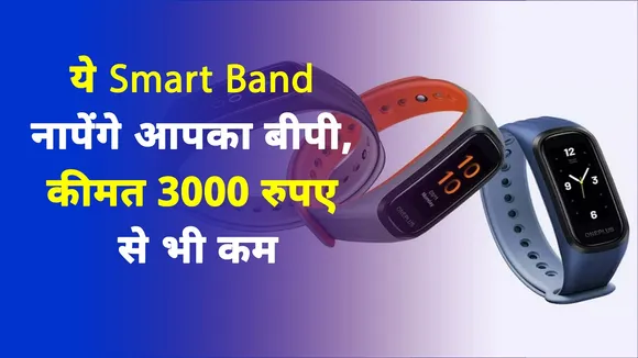 ये Smart Band नापेंगे आपका बीपी, कीमत 3000 रुपए से भी कम
